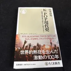 K-POP現代史 韓国大衆音楽の誕生からBTSまで 山本浄邦 本