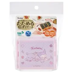 サンリオ たためるおにぎりケース マイメロディ クロミ