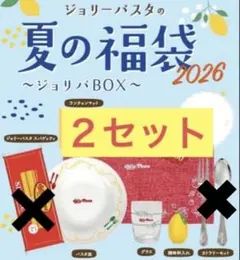 ジョリーパスタ　Jolly-Pasta 夏の福袋　２セット　新品未開封‼️匿名配送のサムネイル