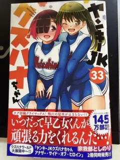 ［注意:裁断済］ヤンキーJKクズハナちゃん 33巻