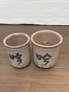【未使用】萩焼 陶器 湯飲み 大小2個セット 和風
