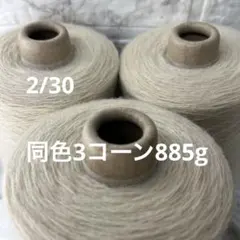 毛糸コーン巻き