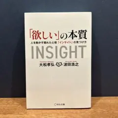「想要的本質」INSIGHT 大松孝弘 波田浩之