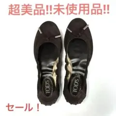 【❤️超美品‼︎❤️未使用‼︎】トッズ/Tod’s ダークブラウンバレエシューズのサムネイル