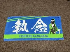 日本ハムファイターズ　執念タオル