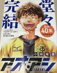 アオアシ　ポスター　非売品
