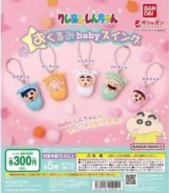 クレヨンしんちゃん おくるみbabyスイング キーホルダー ボーちゃん