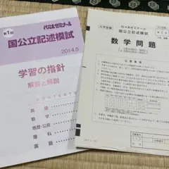 代ゼミ　国公立記述模試　2014年