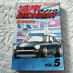 2026年最新】湾岸MIDNIGHT 1巻 初版の人気アイテム - メルカリ