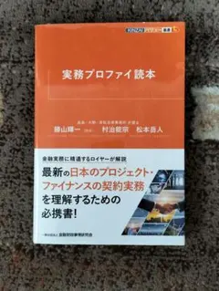 【送料無料】実務プロファイ読本
