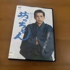 夏目漱石没後100年新春ドラマスペシャル「坊っちゃん」 DVD二宮和也