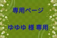 ゆゆゆ様専用　星導ショウ　誕生日グッズ