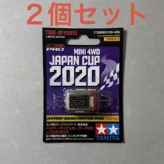 ミニ四駆　ハイパーダッシュモーター　JAPAN CUP2020 タミヤ ミニ四駆限定販売商品 ハイパーダッシュモーターPRO J-CUP 2020