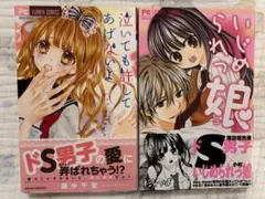 【初版・帯付き】泣いても許してあげないよ 藤中千聖 いじめられっ娘 杉しっぽ