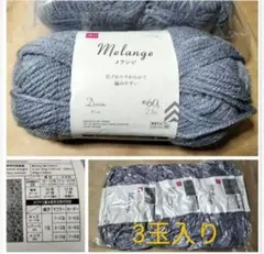 【期間限定】メランジ デニム 60g巻 3玉セット C