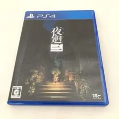 【動作確認済】夜廻三 ps4 ソフト　よまわり3