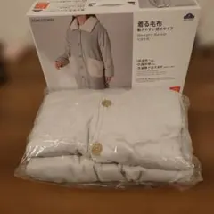 《未使用品》HOME COORDY 着る毛布 動きやすい短めタイプ S-Lグレー