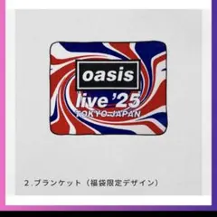 非売品　福袋特典グッズ オアシス Oasis ブランケット