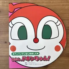 アンパンマン はじめまして わたし、ドキンちゃん!