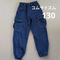 コムサイズム130 カーゴデニム　ズボン