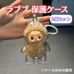 【2個セット】ラブブ Labubu 保護ケース クリア 第四世代 透明 らぶぶ