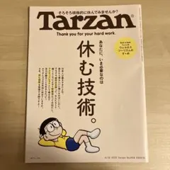 【Tarzan】 No.908 『休む技術。』