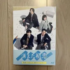 消えた初恋 Blu-ray BOX＜初回仕様＞