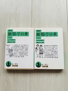 摘録 /断腸亭日乗 /上下/二冊セット/永井荷風