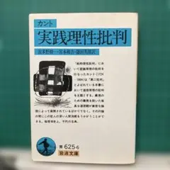 『実践理性批判』カント 岩波文庫