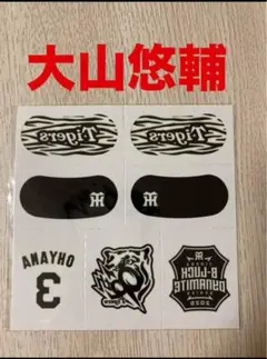 大山悠輔 アイブラック フェイスシール