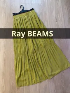 【Ray BEAMS】レイビームス　ティアード　プリーツ　ロングスカート