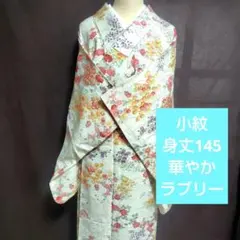 小紋　身丈145 華やか　ラブリー　子供さんにものサムネイル