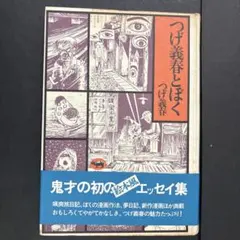つげ義春とぼく つげ義春 エッセイ集