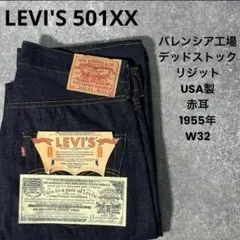 デッドストック LEVI'S 501XX USA バレンシア 1955年 W32