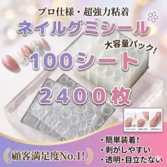 ネイルグミシール 100シート 2400枚 大容量 強力 粘着 両面テープのサムネイル