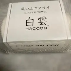 HACOON 白雲　今治タオル フェイスタオル1枚
