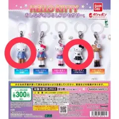 ハローキティ あしながめじるしアクセサリー　ガチャ　1