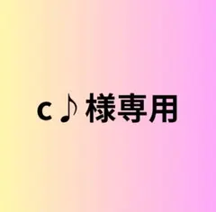 c♪様専用ページ