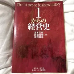 1からの経営史 = The 1st step of business hist…