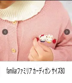 familiarファミリア カーディガン 80