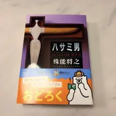 ハサミ男」殊能将之／講談社ノベルス（新書判） - メルカリ