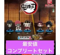 鬼滅の刃　すわらせ隊 　第一章 02　コンプリート②