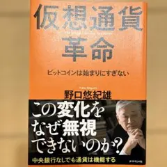 仮想通貨革命 ビットコインは始まりにすぎない