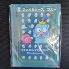ハンギョドン 40周年記念 サンリオ一番くじ ファイルケース ブルー