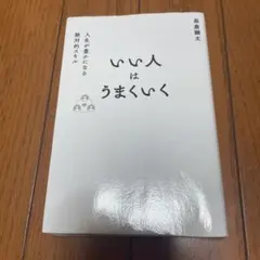 いい人はうまくいく
