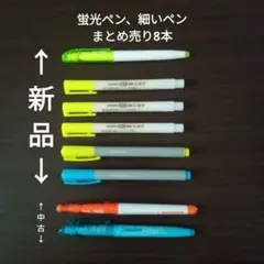 パイロット&ゼブラ　蛍光ペン(新品6本+中古2本)　8本まとめ売り!!