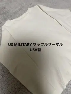 US MILITARY ワッフルサーマル USA製 NSN ミリタリー 長袖