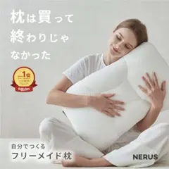 NERUS 自分でつくるフリーメイド枕のサムネイル
