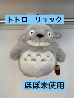トトロ　ぬいぐるみ　リュック　かばん