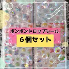 ボンボンドロップシール まとめ売り ６個セット 人気 透明 立体 ぷくぷくシール